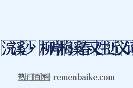 浣溪沙·柳岸梅溪春又生近义词是什么意思的图片